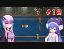 【VOICEROID実況】ゆかりとウナのロマサガ３リマスター　part１２