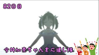 【デレステMV】　今井加奈ちゃんを応援し隊　82日目　【こいかぜ】