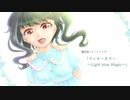 ラッキーカラー～Light blue Magic～【藤居朋オリイメソン】