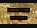【バイナリーオプション】負け無し❤️ライブ配信⭐️初心者　必勝法⭐️概要欄も見て下さいね☺️