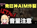 【音量注意】はあちゃまの発狂神AIM炸裂...これはマネできない【赤井はあと】