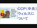 中共ウィルスについて