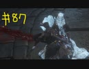 【Bloodborne】フロムゲー初心者のブラッドボーンpart87【実況プレイ】