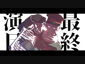 【APヘタリアMMD】ラストリゾート【露】