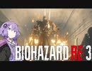 【結月ゆかり実況】KNIFE HAZARD RE3 part3