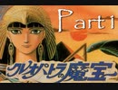 ディスクシステムが生んだ方向音痴RPG【クレオパトラの魔宝】01