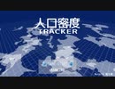 【自作ゲーム】 人口密度Tracker 【紹介動画】