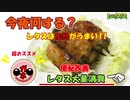 今夜何する？【大量消費・便秘改善】 『レタス』をたっぷり食べる