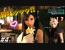 思春期のクラウドと行くFF7R #4【ティファには興味全開な男】