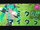 【トークロイド】初音ミクがマイクラ実況をしてくれたよ Part1