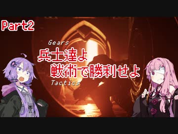 【Gears Tactics】　兵士達よ、戦術で勝利せよ　PART2【VOICEROID実況】