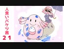 （21）人食いバケツ茜【イカ２】 ～図鑑No.113　ラッキー～