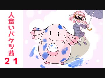 （21）人食いバケツ茜【イカ２】 ～図鑑No.113　ラッキー～