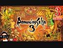 ロマサガ３　その３