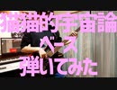 猫猫的宇宙論/ナユタン星人 ベース弾いてみた(Maynith)