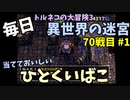 【トルネコの大冒険3】 ほぼ毎日まったり初異世界の迷宮挑戦 トルネコ70戦目 #1