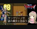 #8【DQ6】ドラゴンクエスト６で癒される【女性実況】