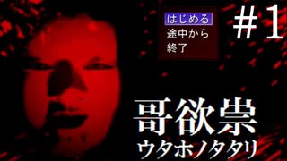 深夜テンションで・最恐鬱ホラーゲーム「哥欲祟‐ウタホノタタリ‐」実況プレイ＃１