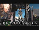 【Kenshi】野良犬は荒野を走る #16