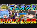 【フォートナイト】デュオスクで最強PADエイムの神髄に目覚めるれいむさん　その359【ゆっくり実況】【Fortnite】