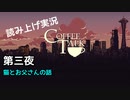 【コーヒートーク】あなたの作業用BGMになれたら嬉しい【part3】
