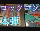 Vlog【ロックマンのカードダス紹介】本弾シリーズ第1弾～第13弾までシリーズフルコンプ！【カードコレクション紹介動画】