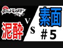【ポケモンBW】泥酔ボケ実況VS素面ツッコミ解説 ＃5