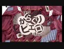 【むっく】『からくりピエロ』　コラボで歌ってみました【レオーグ（れお）】
