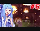 琴葉葵が炎に包まれる屋敷で姉を探す #05（完）【斧鬼 ～魍魎の棲む家～】