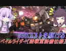 【バトオペ2】騒乱を駆ける #62 【陸戦ペイルLv3】【VOICEROID実況】