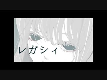 レガシィ / 来世は鯨になりたい feat.flower
