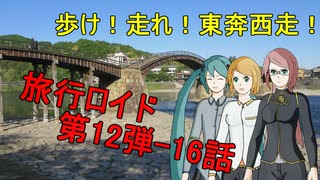 【旅行ロイド】歩け！走れ！東奔西走！16話【第12弾】