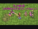 関西人二人、忘れられない冒険に出る[GRANDIA HD実況プレイpart11]