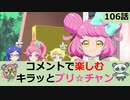 【プリチャン】コメントで楽しむ キラッとプリ☆チャン 106話