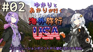 【ボイロ旅行記】ゆかりとあかりが行くはじめての海外旅行USA pt2【海外旅行】