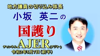 「武漢肺炎と共に震災、水害への備えを！」(前半)小坂英二 AJER2020.5.7 (1)