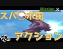 【実況】スパ◯ボみたいなアクションゲームでババンバンpart8【ハードコアメカ】