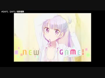 【MAD】　ひかり、ひかり　【NEW GAME!】