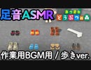 【あつまれどうぶつの森】靴の種類別・足音ASMR/作業用BGM ver.【ACNH】