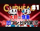 【ゲーム実況】大胆×慎重!!凸凹コンビのCUPHEAD実況 #1【がくよん！】