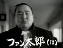 ファン太郎(13)