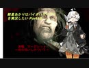 【バイオ７】紲星あかりはバイオハザード７を実況したい Part10