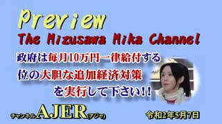 『Preview　The MizusawaMika　Channel 「政府は毎月全国民に10万円一律給付する位の大胆な追加経済対策を実行して下さい！！」水沢美架　AJER2020.5.7(3)