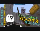 【マイクラ版スマブラ】没動画集#4【shotbow SMASH】