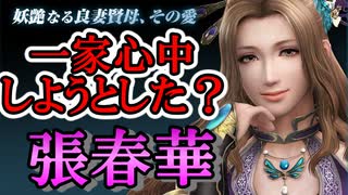 【新三國無双斬】実況 一家心中を計画した恐妻！張春華つかってみたよ！徐庶は幸せになりたい（仮）その２９２