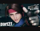 【実況】元女子高生にFF7Rを与えるとこうなる part27【FINAL FANTASY VII REMAKE】
