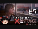 【ゆっくり実況】ゆっくりいずストレンジ ＃７【ライフイズストレンジ】