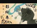 【初音ミク】影絵巻【あすたりすくオリジナル曲】
