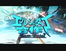 エルシャダイ合作 -そんなメドレーで大丈夫か？-【Instrumental ver.】