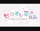 ヒロイン育成計画 歌ってみた【ぽねてぃ】